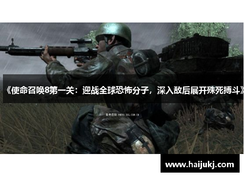 《使命召唤8第一关：迎战全球恐怖分子，深入敌后展开殊死搏斗》