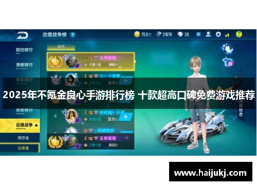 2025年不氪金良心手游排行榜 十款超高口碑免费游戏推荐