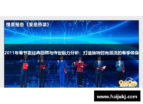 2011年春节套经典回顾与传世魅力分析：打造独特时尚潮流的春季装备