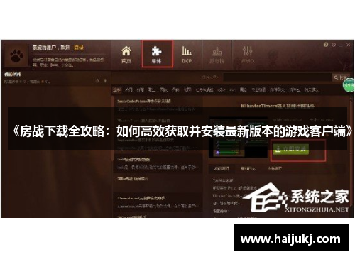 《房战下载全攻略：如何高效获取并安装最新版本的游戏客户端》