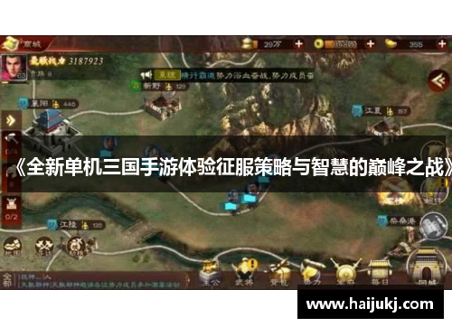 《全新单机三国手游体验征服策略与智慧的巅峰之战》