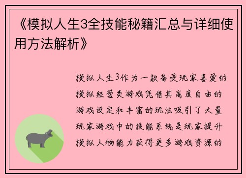 《模拟人生3全技能秘籍汇总与详细使用方法解析》