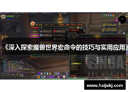 《深入探索魔兽世界宏命令的技巧与实用应用》