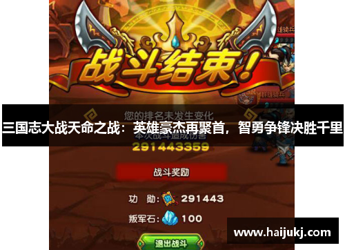 三国志大战天命之战：英雄豪杰再聚首，智勇争锋决胜千里