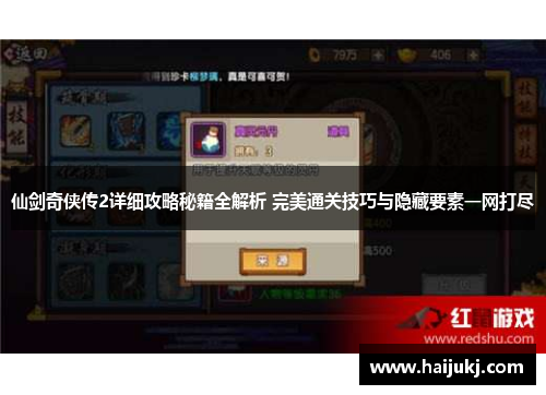 仙剑奇侠传2详细攻略秘籍全解析 完美通关技巧与隐藏要素一网打尽