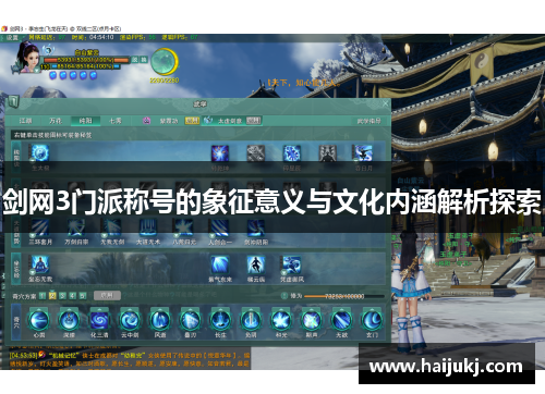 剑网3门派称号的象征意义与文化内涵解析探索