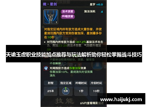 天谕玉虚职业技能加点推荐与玩法解析助你轻松掌握战斗技巧