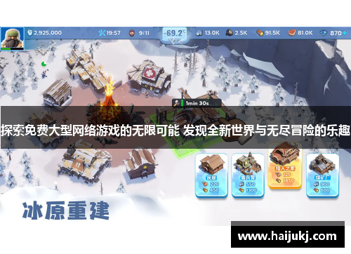 探索免费大型网络游戏的无限可能 发现全新世界与无尽冒险的乐趣