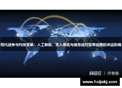 现代战争与科技变革：人工智能、无人系统与信息战对军事战略的深远影响