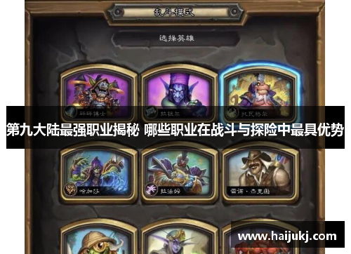 第九大陆最强职业揭秘 哪些职业在战斗与探险中最具优势