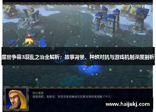 魔兽争霸3混乱之治全解析：故事背景、种族对抗与游戏机制深度剖析