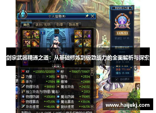 剑宗武器精通之道：从基础修炼到极致战力的全面解析与探索