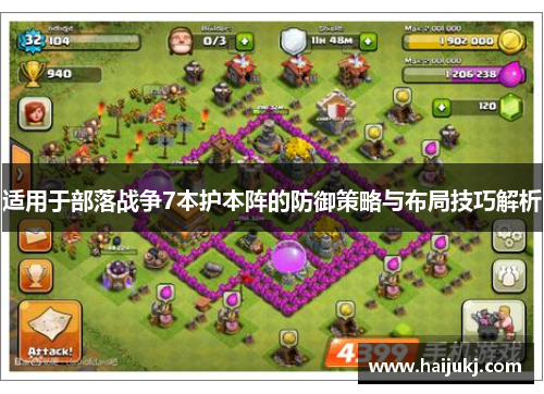 适用于部落战争7本护本阵的防御策略与布局技巧解析