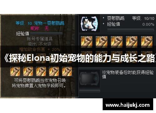 《探秘Elona初始宠物的能力与成长之路》