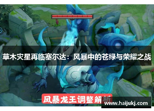 草木灾星再临塞尔达：风暴中的苍绿与荣耀之战
