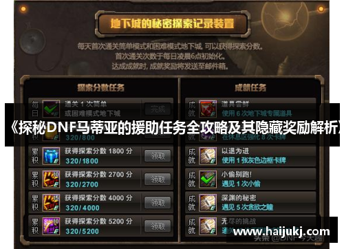 《探秘DNF马蒂亚的援助任务全攻略及其隐藏奖励解析》