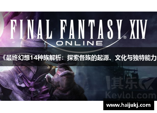 《最终幻想14种族解析：探索各族的起源、文化与独特能力》