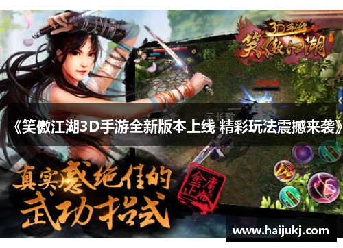 《笑傲江湖3D手游全新版本上线 精彩玩法震撼来袭》