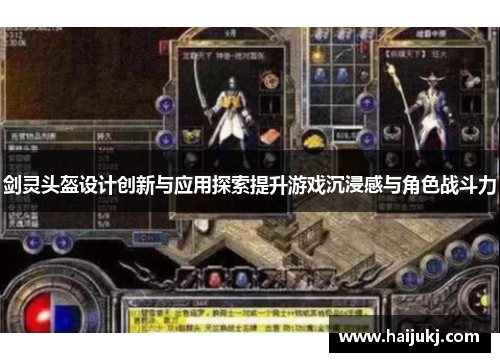 剑灵头盔设计创新与应用探索提升游戏沉浸感与角色战斗力