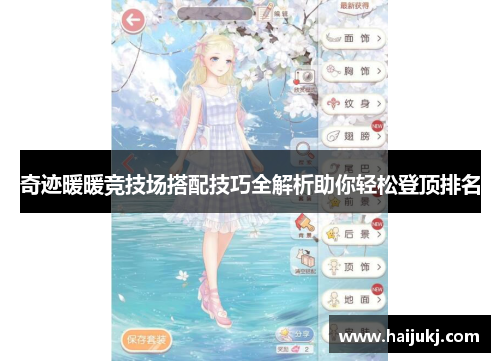 奇迹暖暖竞技场搭配技巧全解析助你轻松登顶排名