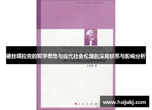 德丝缇拉克的哲学思想与现代社会伦理的深刻联系与影响分析