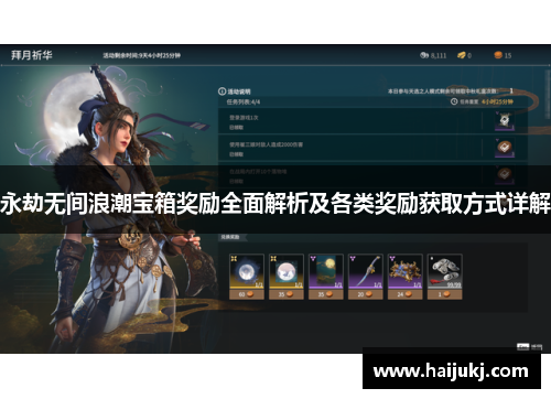 永劫无间浪潮宝箱奖励全面解析及各类奖励获取方式详解
