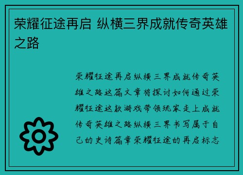 荣耀征途再启 纵横三界成就传奇英雄之路