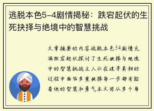 逃脱本色5-4剧情揭秘：跌宕起伏的生死抉择与绝境中的智慧挑战