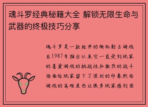 魂斗罗经典秘籍大全 解锁无限生命与武器的终极技巧分享