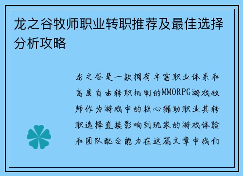 龙之谷牧师职业转职推荐及最佳选择分析攻略