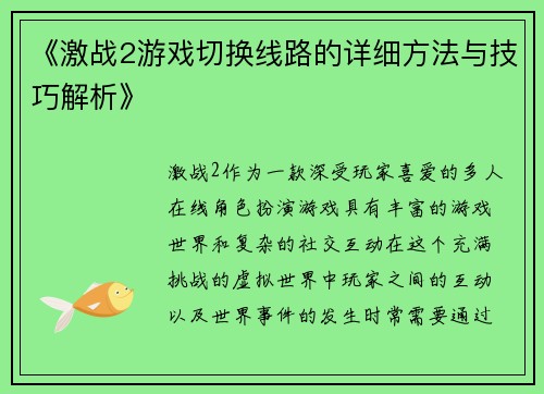 《激战2游戏切换线路的详细方法与技巧解析》