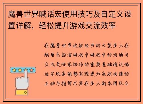 魔兽世界喊话宏使用技巧及自定义设置详解，轻松提升游戏交流效率