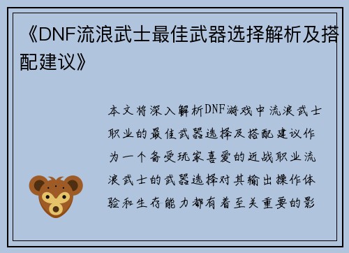 《DNF流浪武士最佳武器选择解析及搭配建议》