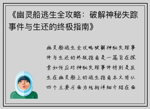《幽灵船逃生全攻略：破解神秘失踪事件与生还的终极指南》
