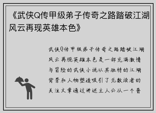 《武侠Q传甲级弟子传奇之路踏破江湖风云再现英雄本色》