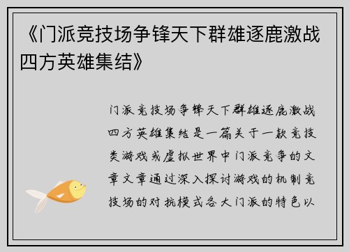 《门派竞技场争锋天下群雄逐鹿激战四方英雄集结》