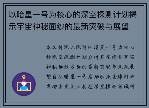 以暗星一号为核心的深空探测计划揭示宇宙神秘面纱的最新突破与展望