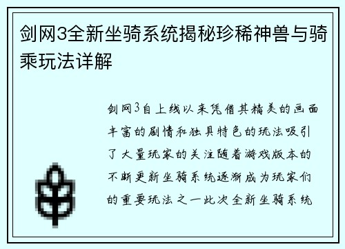 剑网3全新坐骑系统揭秘珍稀神兽与骑乘玩法详解