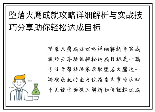 堕落火鹰成就攻略详细解析与实战技巧分享助你轻松达成目标