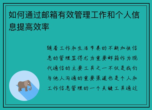 如何通过邮箱有效管理工作和个人信息提高效率