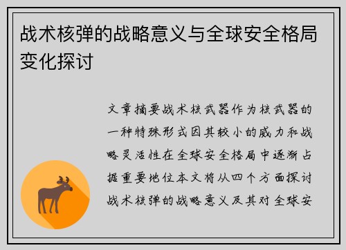 战术核弹的战略意义与全球安全格局变化探讨