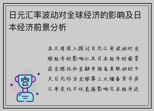 日元汇率波动对全球经济的影响及日本经济前景分析