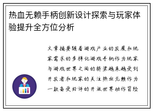 热血无赖手柄创新设计探索与玩家体验提升全方位分析
