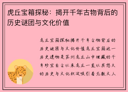 虎丘宝箱探秘：揭开千年古物背后的历史谜团与文化价值