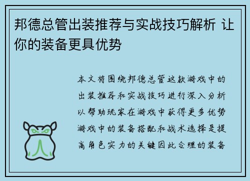 邦德总管出装推荐与实战技巧解析 让你的装备更具优势