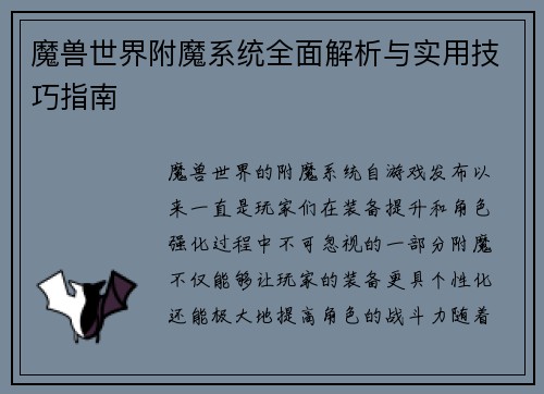 魔兽世界附魔系统全面解析与实用技巧指南