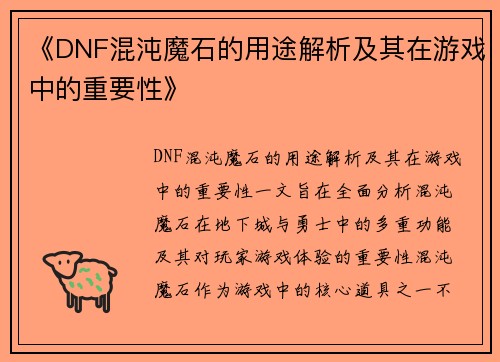《DNF混沌魔石的用途解析及其在游戏中的重要性》