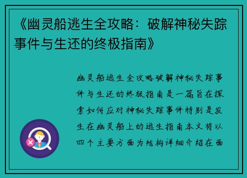 《幽灵船逃生全攻略：破解神秘失踪事件与生还的终极指南》