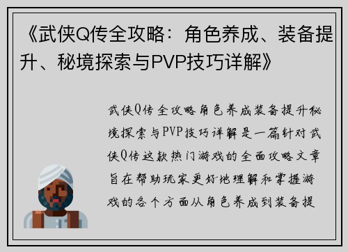 《武侠Q传全攻略：角色养成、装备提升、秘境探索与PVP技巧详解》