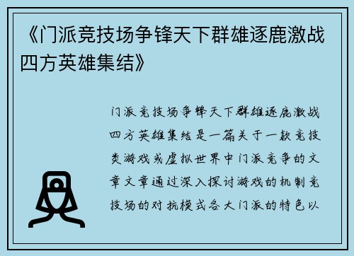 《门派竞技场争锋天下群雄逐鹿激战四方英雄集结》
